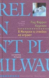 Рид Коулмен - В Милуоки в стикбол не играют - Читать 📖 Читать онлайн 👀 Читаемые книги читать онлайн бесплатно 🔥 booksread-online.com