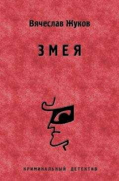 Вячеслав Жуков - Змея - Читать | Читать онлайн | Читаемые книги читать онлайн бесплатно | booksread-online.com