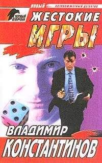 Владимир Константинов - Жестокие игры - Читать 📖 Читать онлайн 👀 Читаемые книги читать онлайн бесплатно 🔥 booksread-online.com