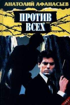 Анатолий Афанасьев - Против всех - Читать 📖 Читать онлайн 👀 Читаемые книги читать онлайн бесплатно 🔥 booksread-online.com