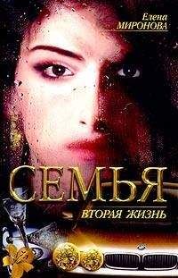 Елена Миронова - Вторая жизнь - Читать 📖 Читать онлайн 👀 Читаемые книги читать онлайн бесплатно 🔥 booksread-online.com