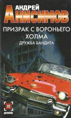 Андрей Анисимов - Призрак с Вороньего холма. Дружба бандита - Читать 📖 Читать онлайн 👀 Читаемые книги читать онлайн бесплатно 🔥 booksread-online.com