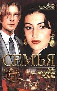 Елена Миронова - Пир во время войны - Читать 📖 Читать онлайн 👀 Читаемые книги читать онлайн бесплатно 🔥 booksread-online.com