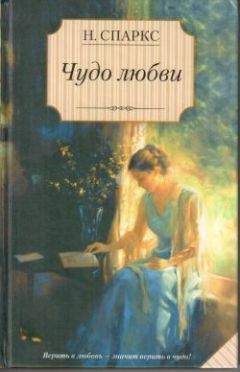 Николас Спаркс - Чудо любви - Читать 📖 Читать онлайн 👀 Читаемые книги читать онлайн бесплатно 🔥 booksread-online.com