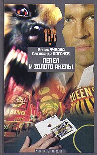 Игорь Чубаха - Пепел и золото Акелы - Читать 📖 Читать онлайн 👀 Читаемые книги читать онлайн бесплатно 🔥 booksread-online.com