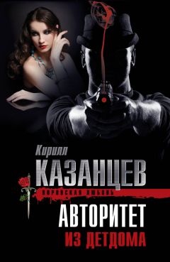 Кирилл Казанцев - Авторитет из детдома - Читать 📖 Читать онлайн 👀 Читаемые книги читать онлайн бесплатно 🔥 booksread-online.com