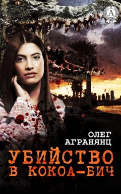 Олег Агранянц - Убийство в Кокоа-Бич - Читать 📖 Читать онлайн 👀 Читаемые книги читать онлайн бесплатно 🔥 booksread-online.com