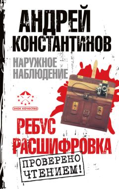 Игорь Шушарин - Наружное наблюдение: Ребус. Расшифровка (сборник) - Читать | Читать онлайн | Читаемые книги читать онлайн бесплатно | booksread-online.com