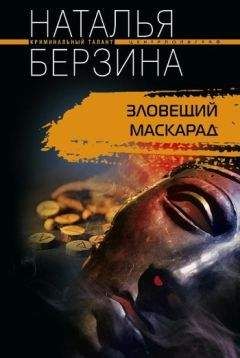 Наталья Берзина - Зловещий маскарад - Читать 📖 Читать онлайн 👀 Читаемые книги читать онлайн бесплатно 🔥 booksread-online.com