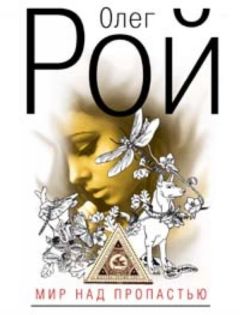 Олег Рой - Мир над пропастью - Читать 📖 Читать онлайн 👀 Читаемые книги читать онлайн бесплатно 🔥 booksread-online.com