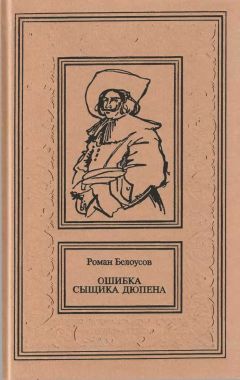Роман Белоусов - Ошибка сыщика Дюпена. Том 1 - Читать 📖 Читать онлайн 👀 Читаемые книги читать онлайн бесплатно 🔥 booksread-online.com