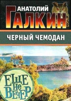 Анатолий Галкин - Черный чемодан - Читать 📖 Читать онлайн 👀 Читаемые книги читать онлайн бесплатно 🔥 booksread-online.com