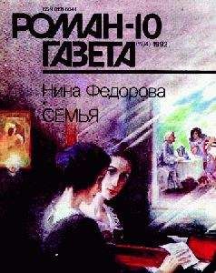 Нина Федорова - Семья - Читать 📖 Читать онлайн 👀 Читаемые книги читать онлайн бесплатно 🔥 booksread-online.com