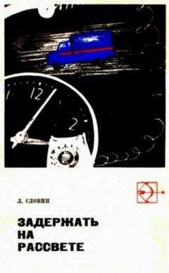 Леонид Словин - Такая работа. Задержать на рассвете - Читать 📖 Читать онлайн 👀 Читаемые книги читать онлайн бесплатно 🔥 booksread-online.com