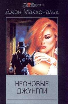 Джон Макдональд - Неоновые джунгли - Читать 📖 Читать онлайн 👀 Читаемые книги читать онлайн бесплатно 🔥 booksread-online.com