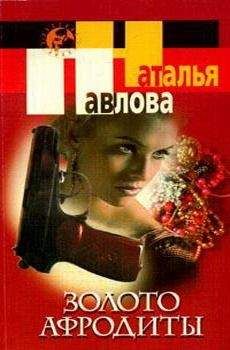 Наталья Павлова - Золото Афродиты - Читать 📖 Читать онлайн 👀 Читаемые книги читать онлайн бесплатно 🔥 booksread-online.com