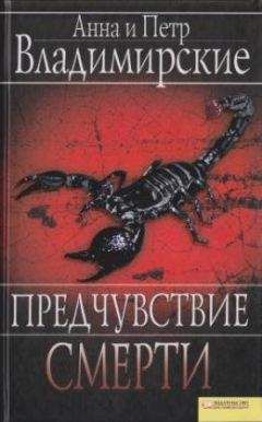 Анна Владимирская - Предчувствие смерти - Читать 📖 Читать онлайн 👀 Читаемые книги читать онлайн бесплатно 🔥 booksread-online.com