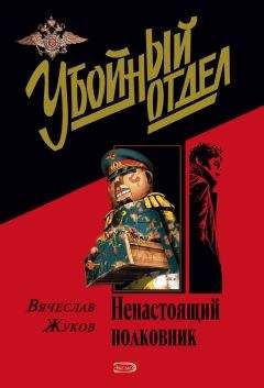 Вячеслав Жуков - Ненастоящий полковник - Читать 📖 Читать онлайн 👀 Читаемые книги читать онлайн бесплатно 🔥 booksread-online.com