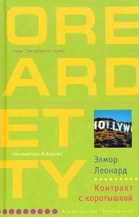 Элмор Леонард - Контракт с коротышкой - Читать 📖 Читать онлайн 👀 Читаемые книги читать онлайн бесплатно 🔥 booksread-online.com