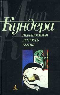 Милан Кундера - Невыносимая легкость бытия - Читать 📖 Читать онлайн 👀 Читаемые книги читать онлайн бесплатно 🔥 booksread-online.com