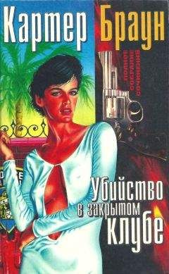 Картер Браун - ПСС, том 1. Убийство в закрытом клубе - Читать 📖 Читать онлайн 👀 Читаемые книги читать онлайн бесплатно 🔥 booksread-online.com