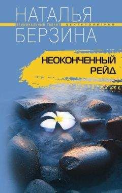 Наталья Берзина - Неоконченный рейд - Читать 📖 Читать онлайн 👀 Читаемые книги читать онлайн бесплатно 🔥 booksread-online.com