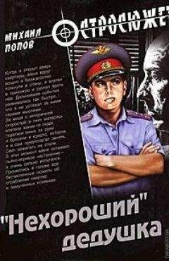 Михаил Попов - «Нехороший» дедушка - Читать 📖 Читать онлайн 👀 Читаемые книги читать онлайн бесплатно 🔥 booksread-online.com
