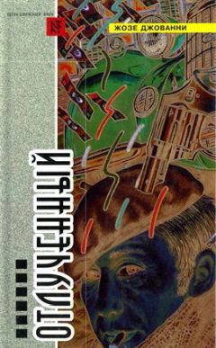 Жозе Джованни - Отлученный - Читать 📖 Читать онлайн 👀 Читаемые книги читать онлайн бесплатно 🔥 booksread-online.com