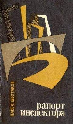 Павел Шестаков - Рапорт инспектора - Читать 📖 Читать онлайн 👀 Читаемые книги читать онлайн бесплатно 🔥 booksread-online.com