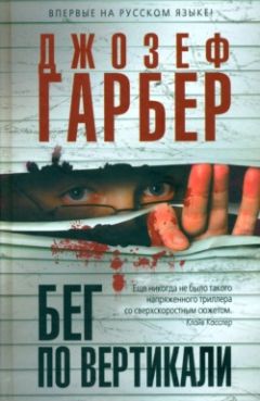 Джозеф Гарбер - Бег по вертикали - Читать | Читать онлайн | Читаемые книги читать онлайн бесплатно | booksread-online.com