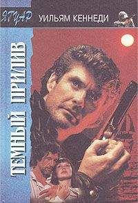 Уильям Кеннеди - Темный прилив - Читать 📖 Читать онлайн 👀 Читаемые книги читать онлайн бесплатно 🔥 booksread-online.com