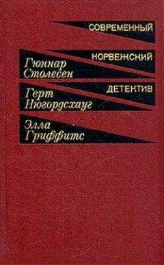 Элла Гриффитс - Неизвестный партнер - Читать 📖 Читать онлайн 👀 Читаемые книги читать онлайн бесплатно 🔥 booksread-online.com
