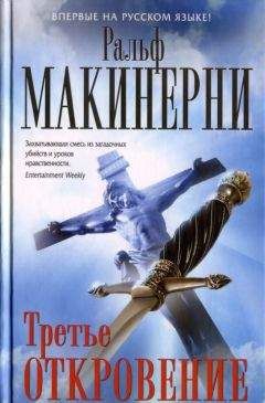 Ральф Макинерни - Третье откровение - Читать 📖 Читать онлайн 👀 Читаемые книги читать онлайн бесплатно 🔥 booksread-online.com
