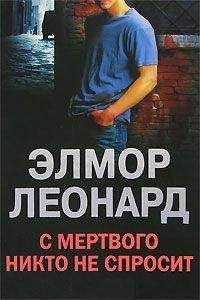 Элмор Леонард - С мертвого никто не спросит - Читать 📖 Читать онлайн 👀 Читаемые книги читать онлайн бесплатно 🔥 booksread-online.com