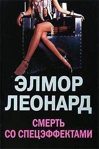Элмор Леонард - Смерть со спецэффектами - Читать 📖 Читать онлайн 👀 Читаемые книги читать онлайн бесплатно 🔥 booksread-online.com