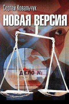 Сергей Ковальчук - Новая версия - Читать 📖 Читать онлайн 👀 Читаемые книги читать онлайн бесплатно 🔥 booksread-online.com