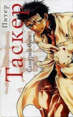 Питер Таскер - Самурай-буги - Читать | Читать онлайн | Читаемые книги читать онлайн бесплатно | booksread-online.com