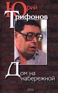 Юрий Трифонов - Дом на набережной - Читать 📖 Читать онлайн 👀 Читаемые книги читать онлайн бесплатно 🔥 booksread-online.com