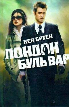 Кен Бруен - Лондон бульвар - Читать 📖 Читать онлайн 👀 Читаемые книги читать онлайн бесплатно 🔥 booksread-online.com