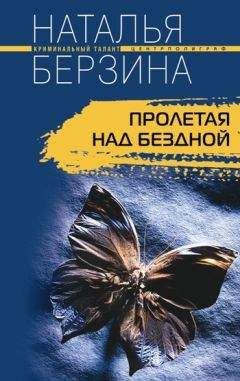 Наталья Берзина - Пролетая над бездной - Читать | Читать онлайн | Читаемые книги читать онлайн бесплатно | booksread-online.com