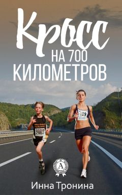 Инна Тронина - Кросс на 700 километров - Читать 📖 Читать онлайн 👀 Читаемые книги читать онлайн бесплатно 🔥 booksread-online.com
