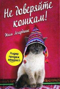 Жиль Легардинье - Не доверяйте кошкам - Читать 📖 Читать онлайн 👀 Читаемые книги читать онлайн бесплатно 🔥 booksread-online.com
