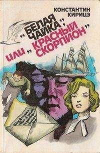Константин Кирицэ - «Белая чайка» или «Красный скорпион» - Читать 📖 Читать онлайн 👀 Читаемые книги читать онлайн бесплатно 🔥 booksread-online.com