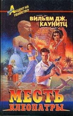 Вильям Каунитц - Месть Клеопатры - Читать 📖 Читать онлайн 👀 Читаемые книги читать онлайн бесплатно 🔥 booksread-online.com