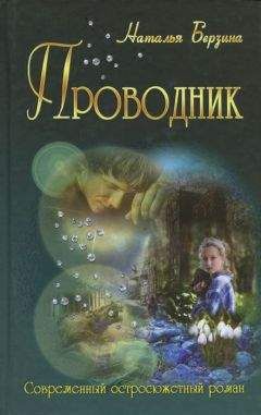 Наталья Берзина - Проводник - Читать | Читать онлайн | Читаемые книги читать онлайн бесплатно | booksread-online.com