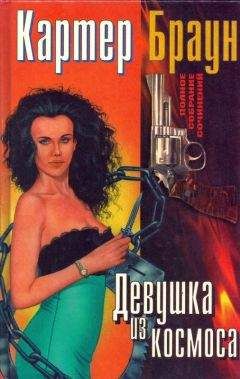 Картер Браун - ПСС. т. 8. Девушка из космоса - Читать 📖 Читать онлайн 👀 Читаемые книги читать онлайн бесплатно 🔥 booksread-online.com