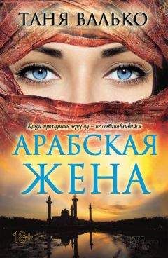 Таня Валько - Арабская жена - Читать 📖 Читать онлайн 👀 Читаемые книги читать онлайн бесплатно 🔥 booksread-online.com