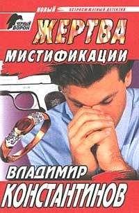 Владимир Константинов - Жертва мистификации - Читать 📖 Читать онлайн 👀 Читаемые книги читать онлайн бесплатно 🔥 booksread-online.com