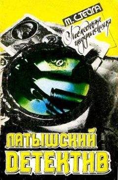 Миермилис Стейга - Последняя индульгенция - Читать 📖 Читать онлайн 👀 Читаемые книги читать онлайн бесплатно 🔥 booksread-online.com