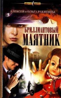 Алексей Ракитин - Бриллиантовый маятник - Читать 📖 Читать онлайн 👀 Читаемые книги читать онлайн бесплатно 🔥 booksread-online.com
